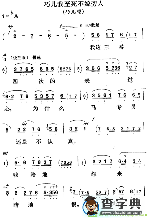 巧儿我至死不嫁旁人越剧曲谱（《刘巧儿》巧儿唱段）