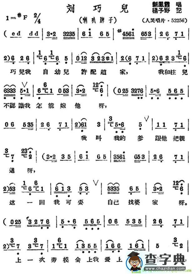 刘巧儿越剧曲谱(杨予野作曲,新凤霞演唱)