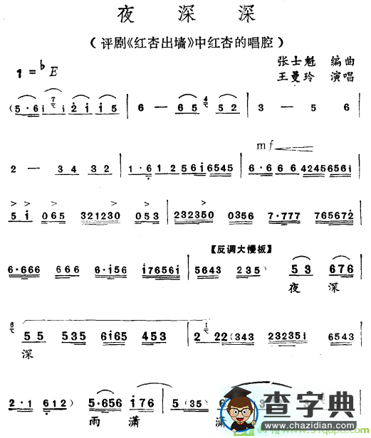 夜深深越剧曲谱（《红杏出墙》红杏唱段）