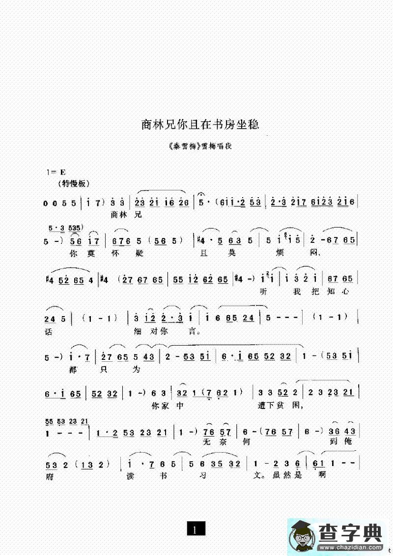 商林兄你且在书房坐稳（《秦雪梅》选段）