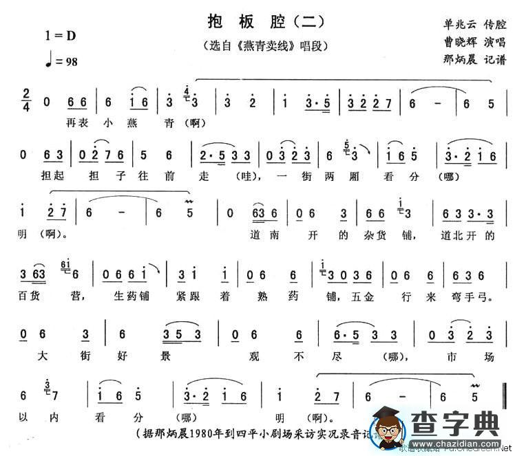 抱板腔（二）（《燕青卖线》唱段）