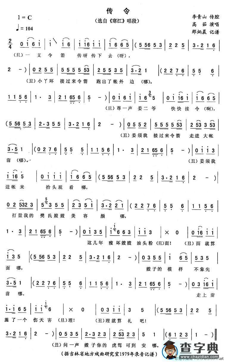 传令（《寒江》唱段）