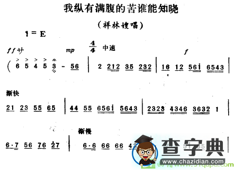 我纵有满腹的苦谁能知晓越剧曲谱（《祥林嫂》祥林嫂唱段）