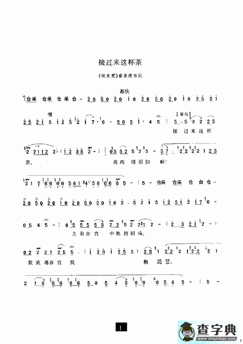 接过来这杯茶（《铡美案》选段）