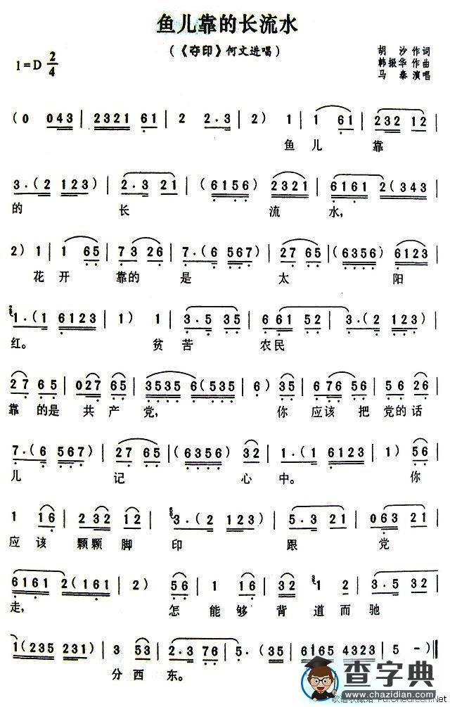 鱼儿靠的长流水（《夺印》何文进唱段）