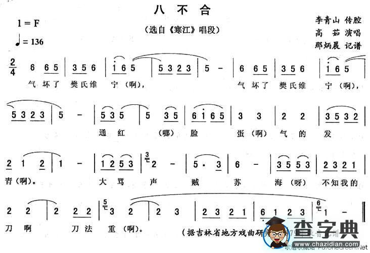 八不合 （《寒江》唱段）