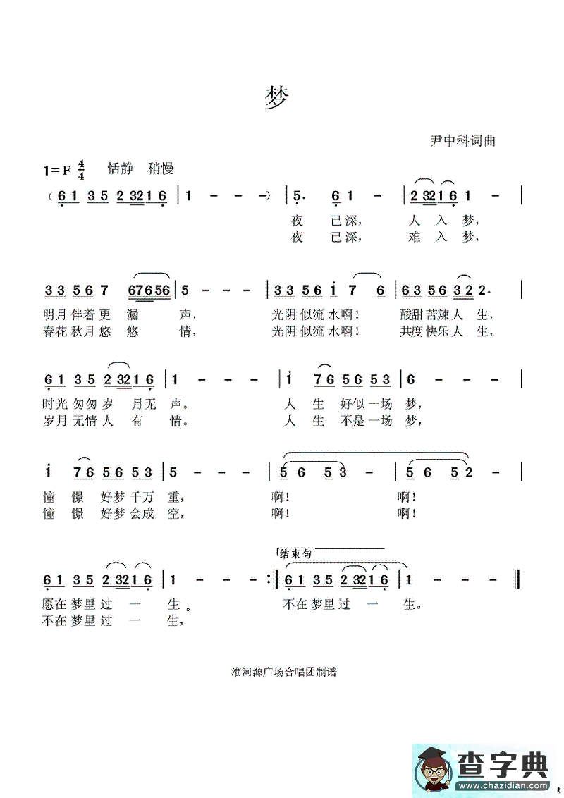 梦（尹中科词曲）