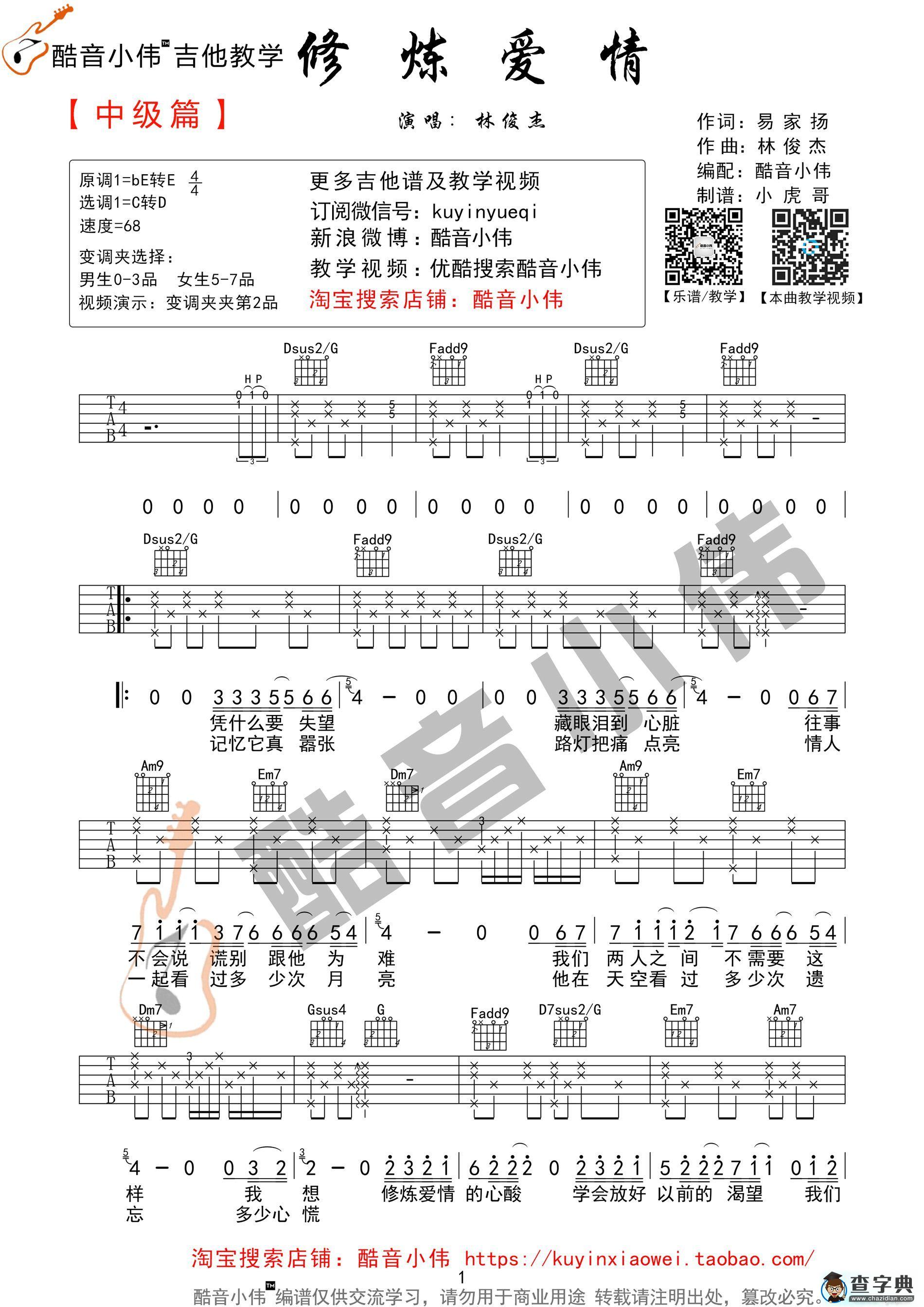 《修炼爱情》超原版中级版（酷音小伟编谱）