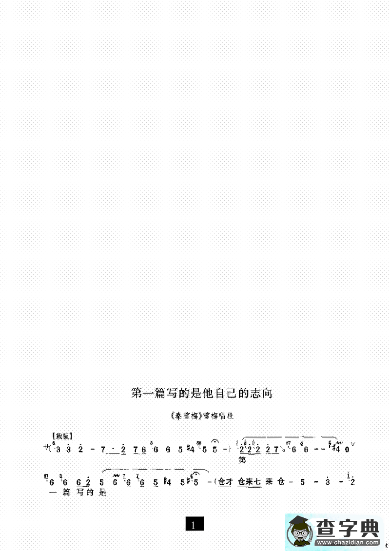 第一篇写的是他自己的志向（《秦雪梅》选段）