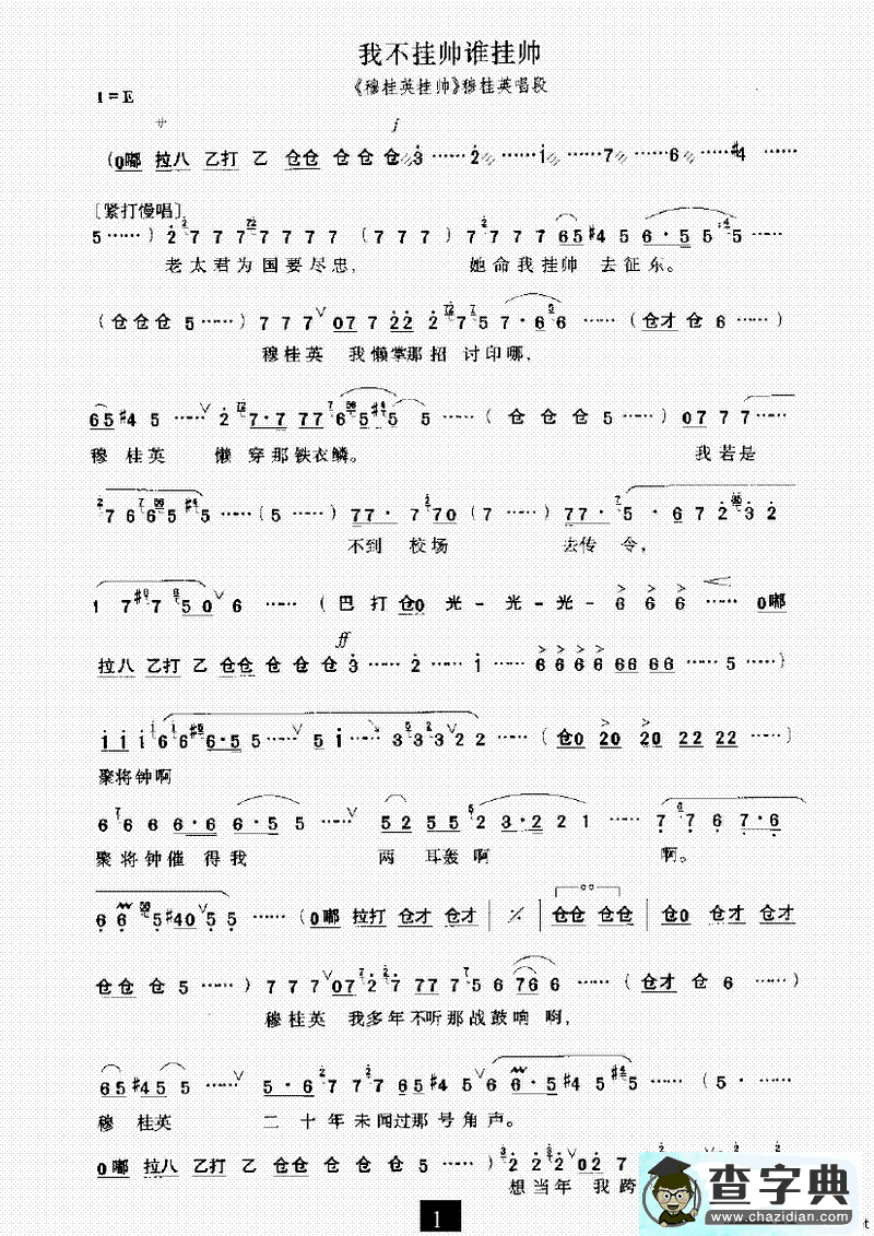 我不挂帅谁挂帅（《穆桂英挂帅》选段）
