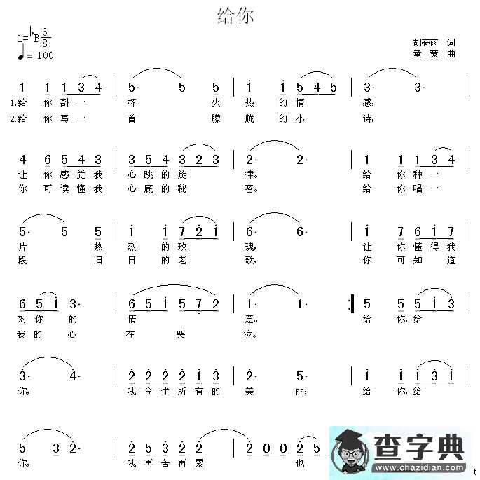 给你（胡春雨词 童蒙曲）