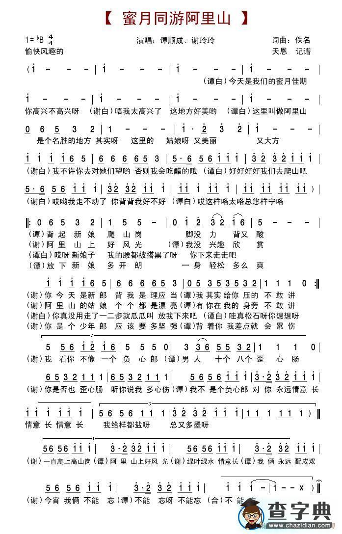 蜜月同游阿里山简谱