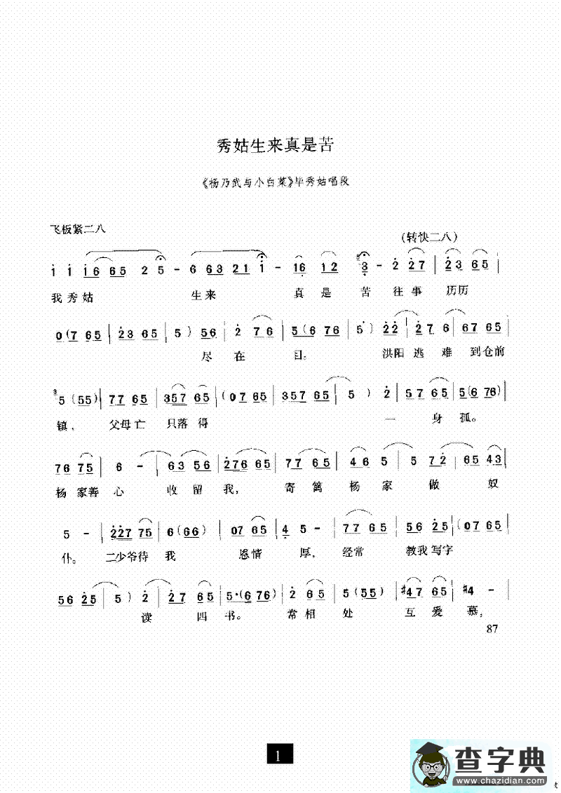 秀姑生来真是苦（《杨乃武与小白菜》选段）