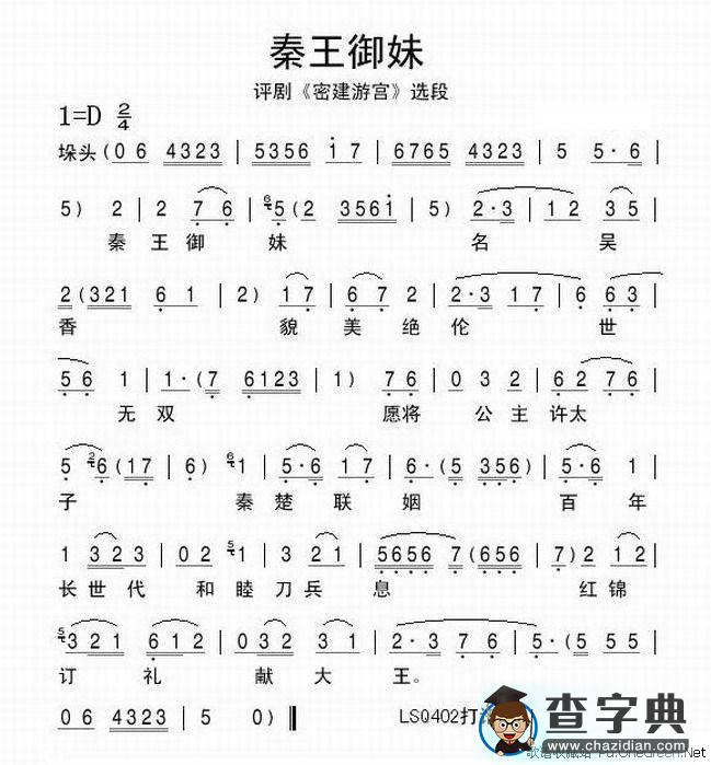 秦王御妹（《密建游宫》选段）