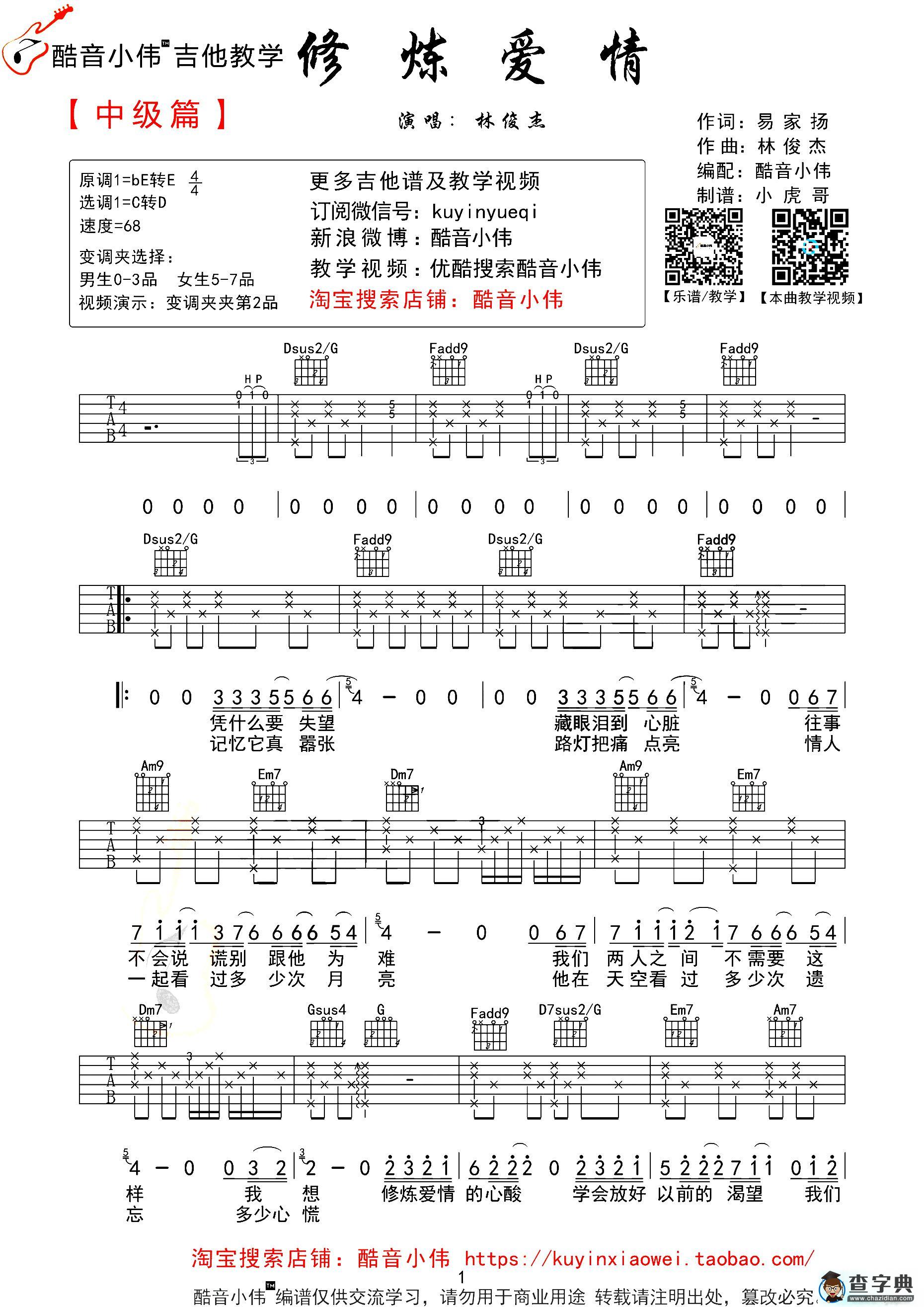 修炼爱情（酷音小伟编配版）
