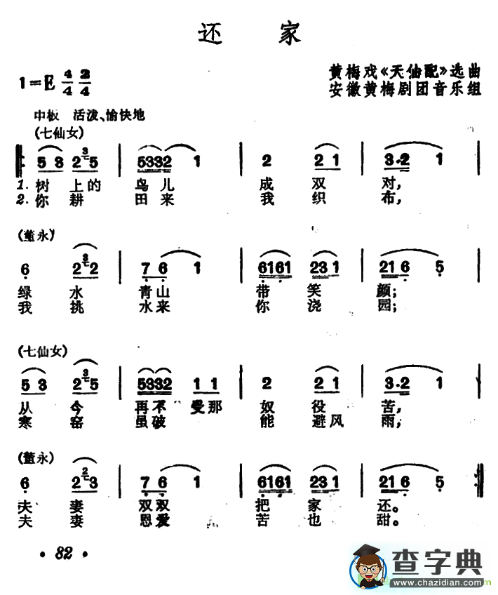 还家黄梅戏曲谱(安徽黄梅剧团音乐组作曲,严风英演唱)
