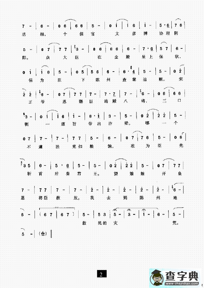 十保官（《下陈州》选段）