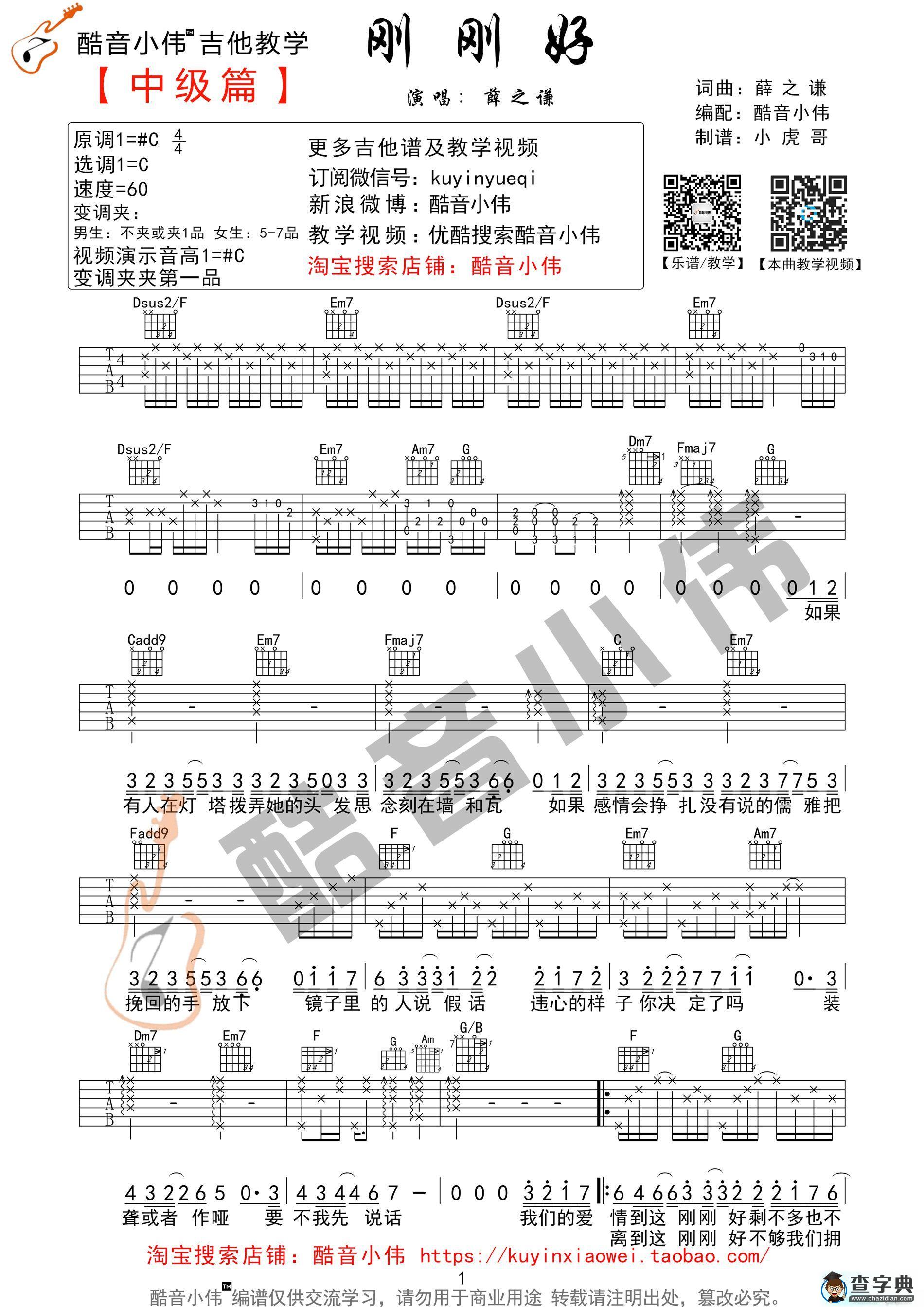 《刚刚好》超原版超好听酷音小伟吉他教学