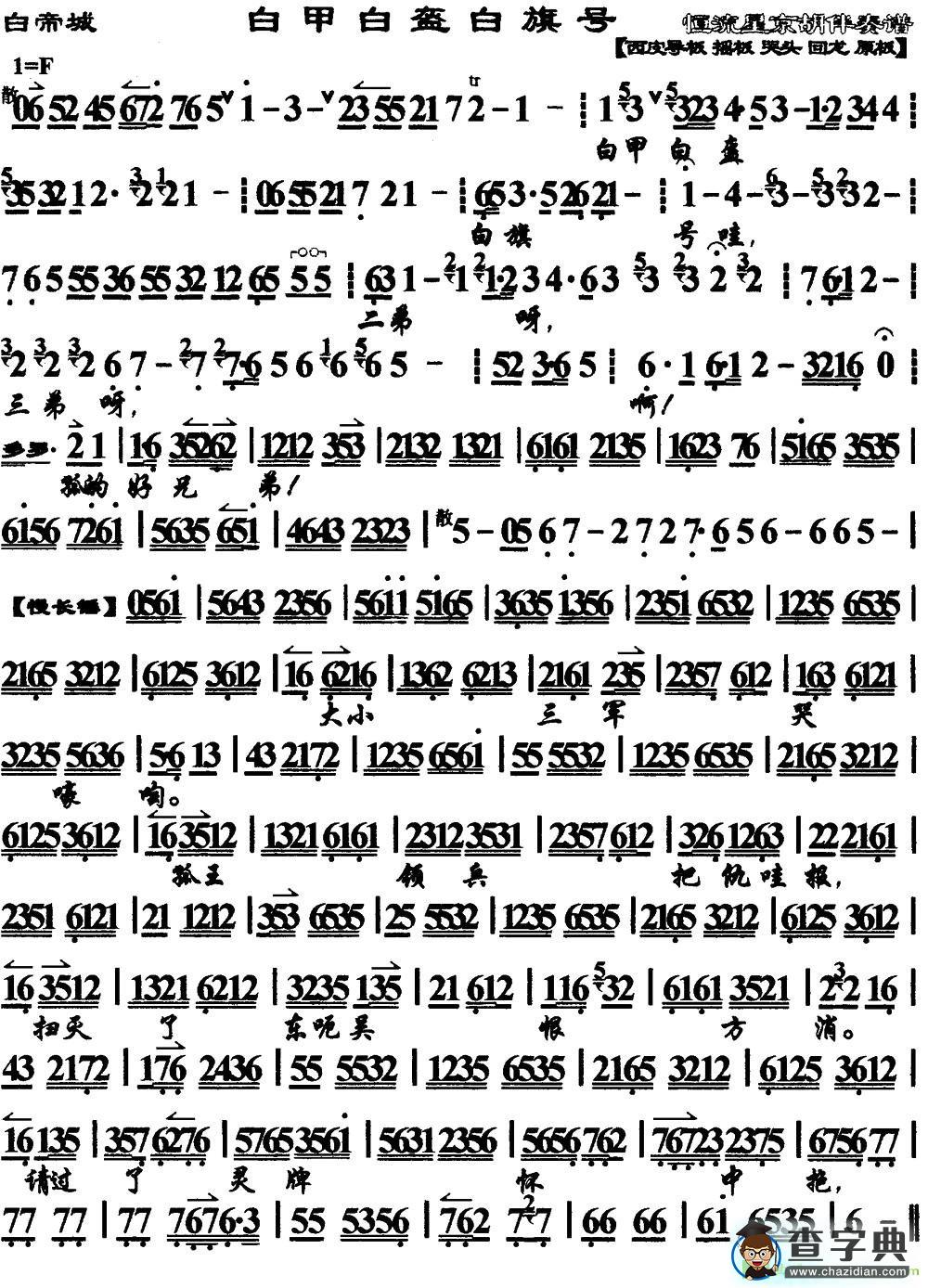 白甲白盔白旗号京剧曲谱(《白帝城》选段、琴谱)