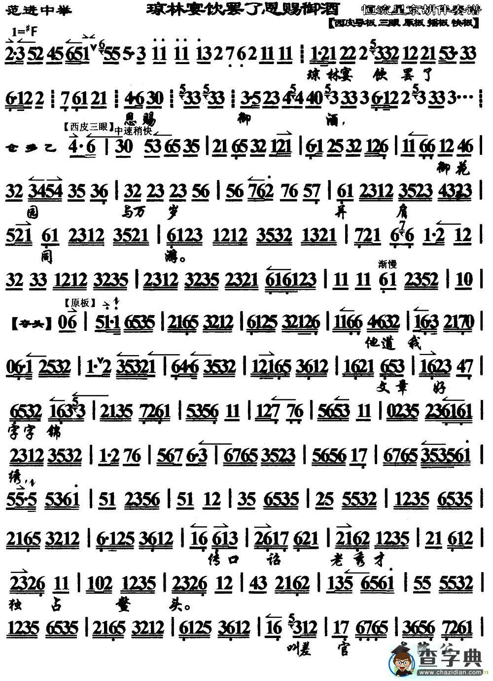 琼林宴饮罢了恩赐御酒京剧曲谱