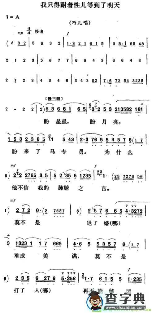 我只得耐着性儿等到了明天越剧曲谱（《刘巧儿》巧儿唱段）