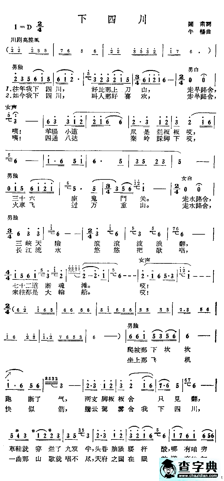 [川剧高腔]下四川