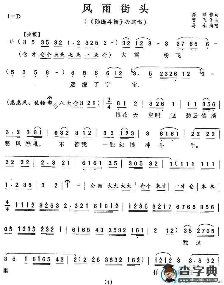 风雨街头（孙庞斗智》孙膑唱段）