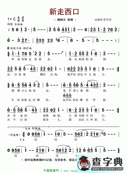 新走西口