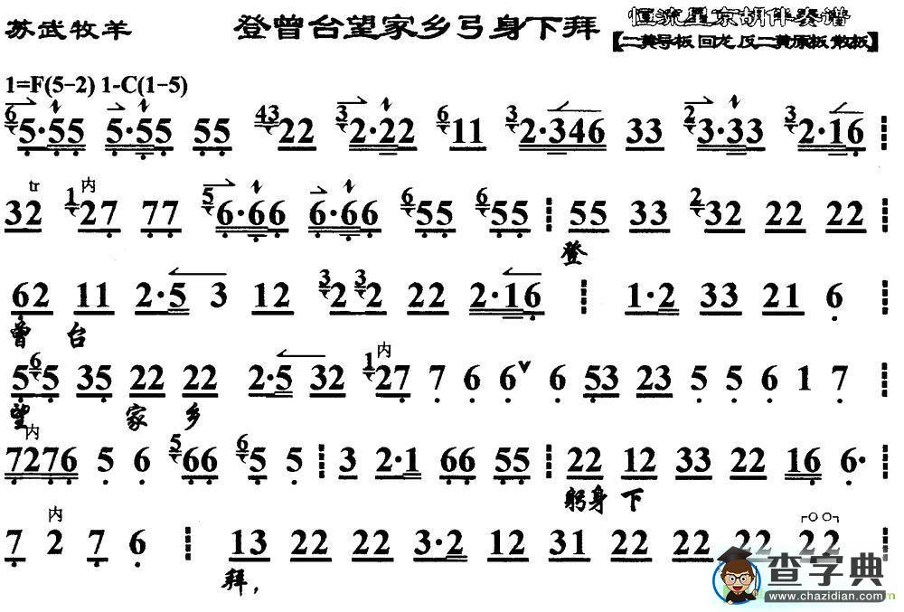 登曾台望家乡躬身下拜京剧曲谱(《苏武牧羊》选段、琴谱)