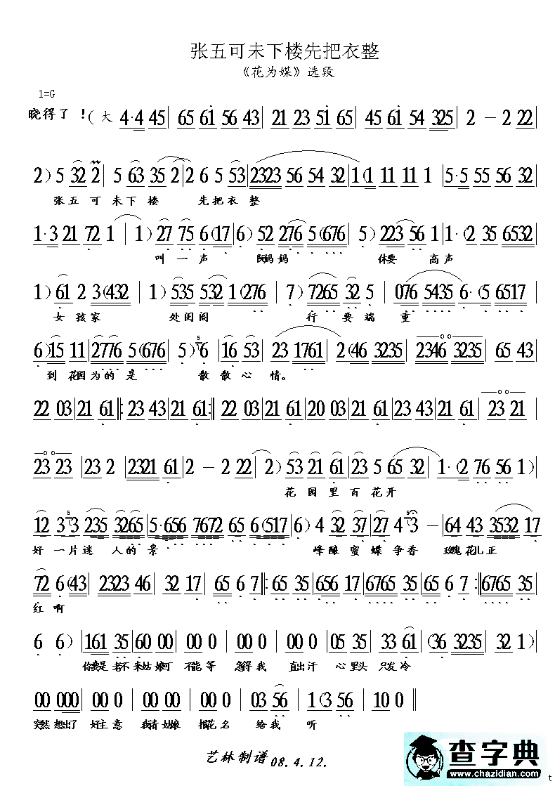张五可未下楼先把衣整（《花为媒》选段）