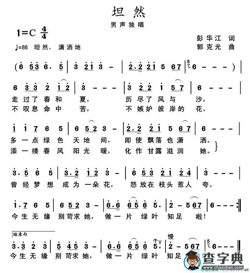 坦然