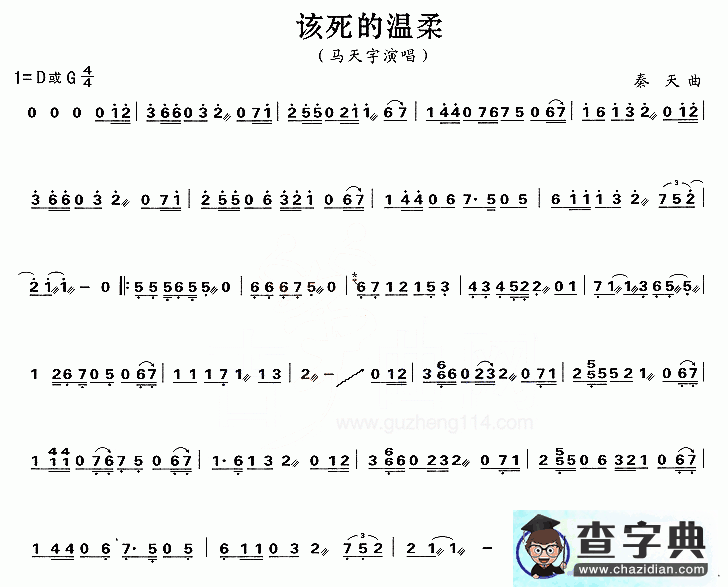 古筝曲谱：该死的温柔 马天宇 G调或D调