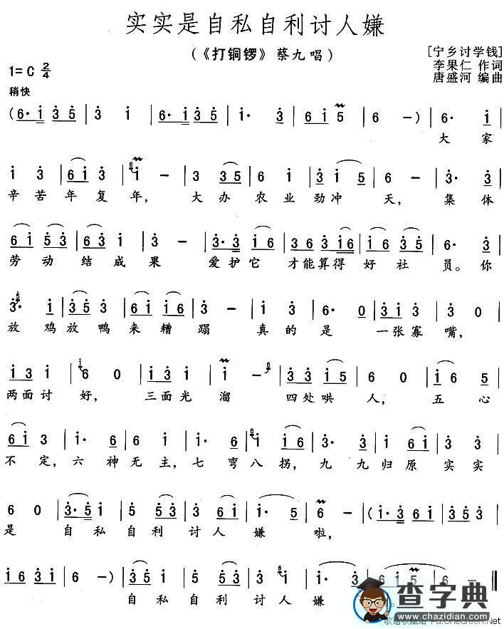 实实是自私自利讨人嫌（《打铜锣》蔡九唱段）