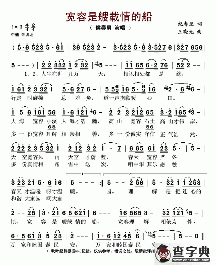 宽容是艘载情的船简谱