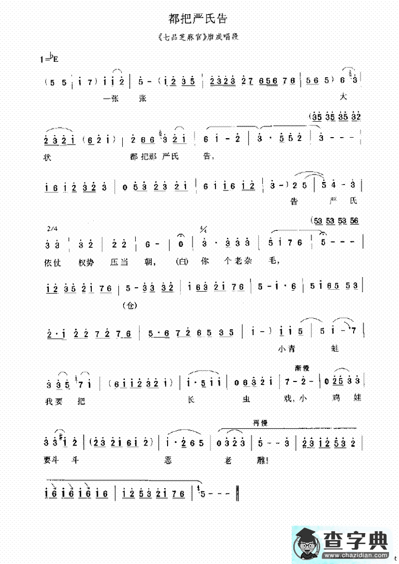 都把严氏告（《七品芝麻官》选段）