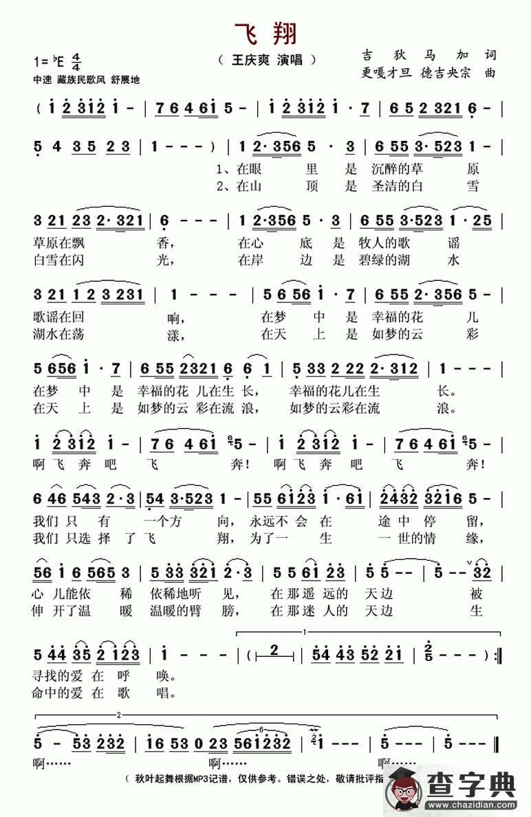 飞翔（吉狄马加词 更嘎才旦 德吉央宗曲）简谱