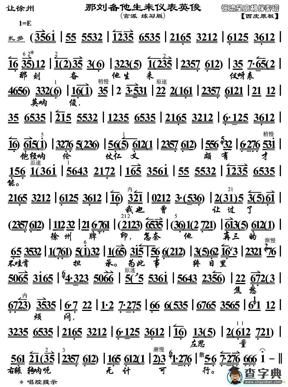 那刘备他生来仪表英俊京剧曲谱(《让徐州》选段、琴谱)