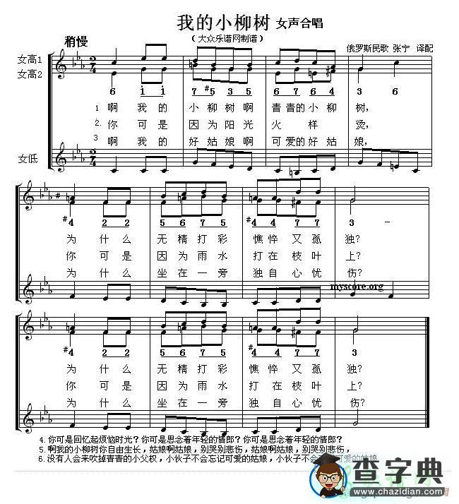 俄罗斯民歌 我的小柳树（女声合唱、五线谱）