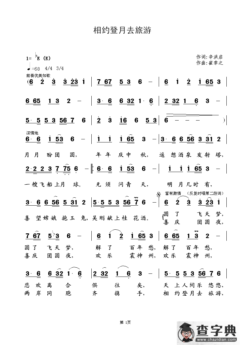 相约登月去旅游（辛洪启词  崔幸之曲）简谱