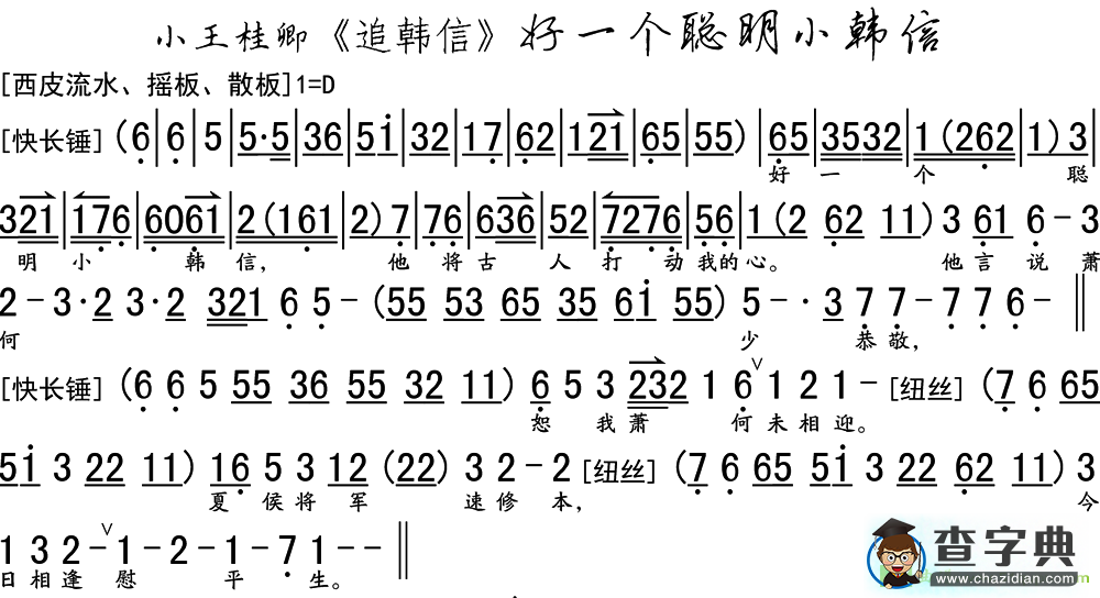 好一个聪明小韩信京剧曲谱(小王桂卿演唱)