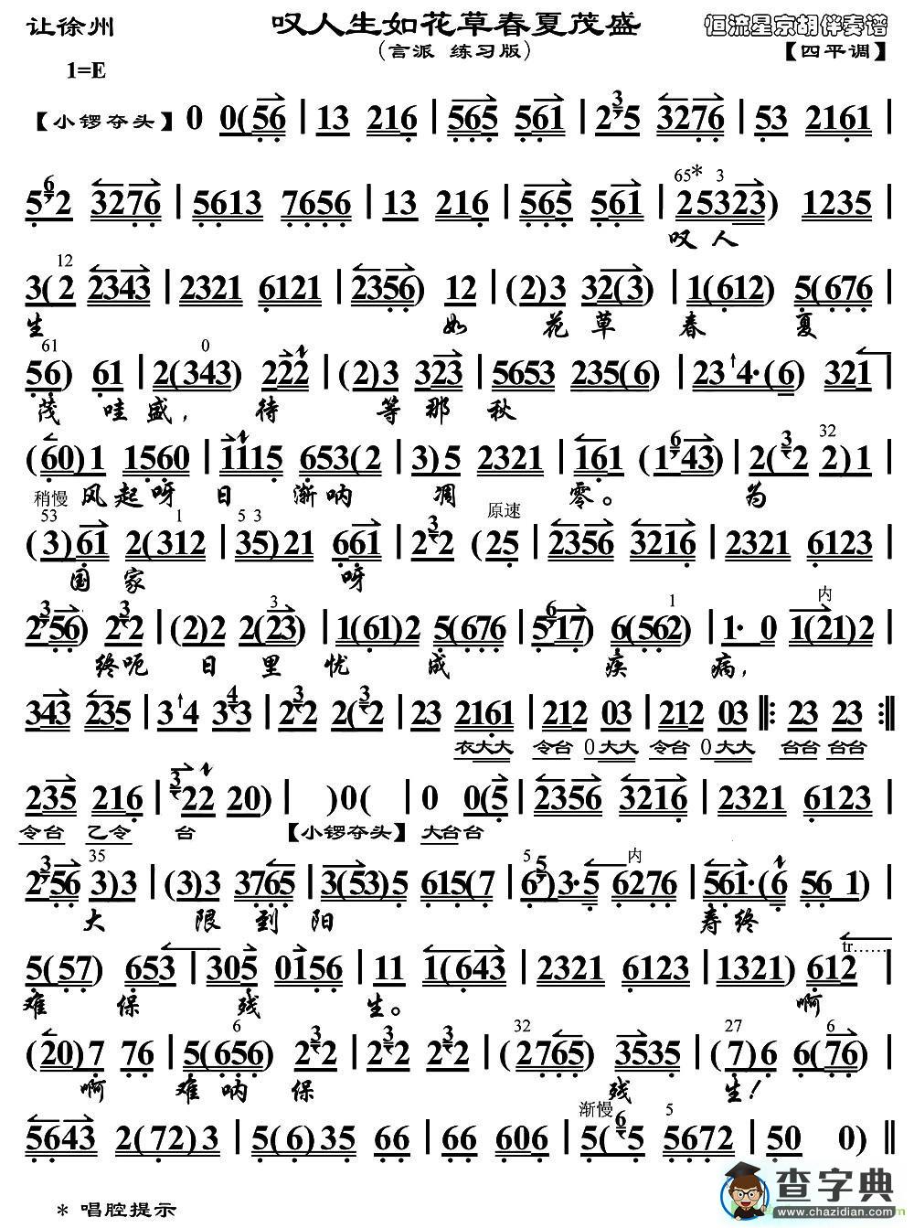 叹人生如花草春夏茂盛京剧曲谱(《让徐州》选段、琴谱)