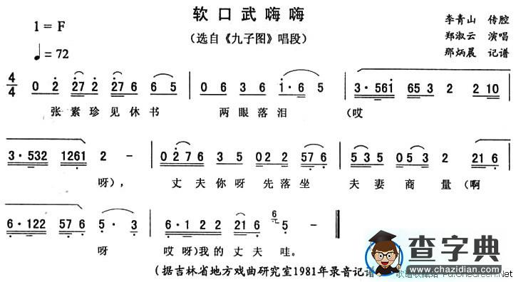 软口武嗨嗨（《九子图》唱段）