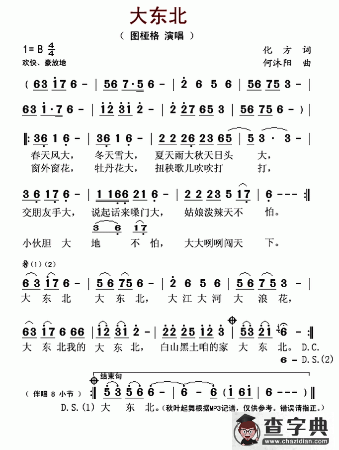 大东北（化方词 何沐阳曲）简谱