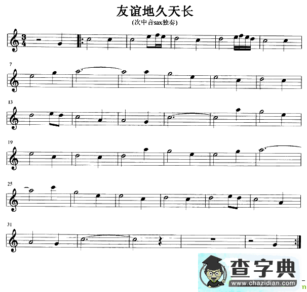 友谊地久天长萨克斯谱