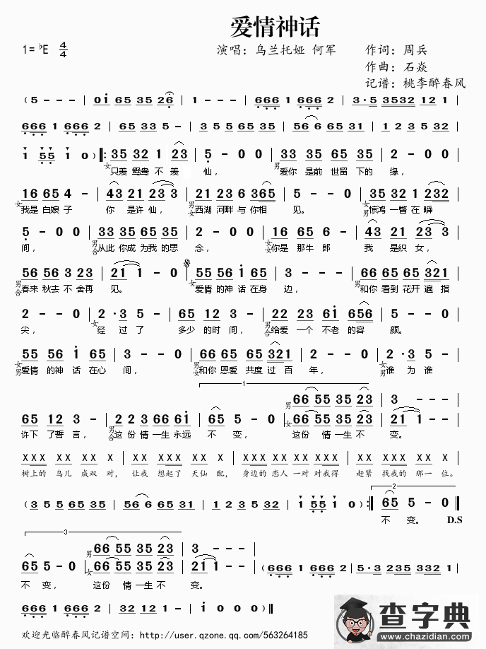 爱情神话（周兵词 石焱曲）简谱