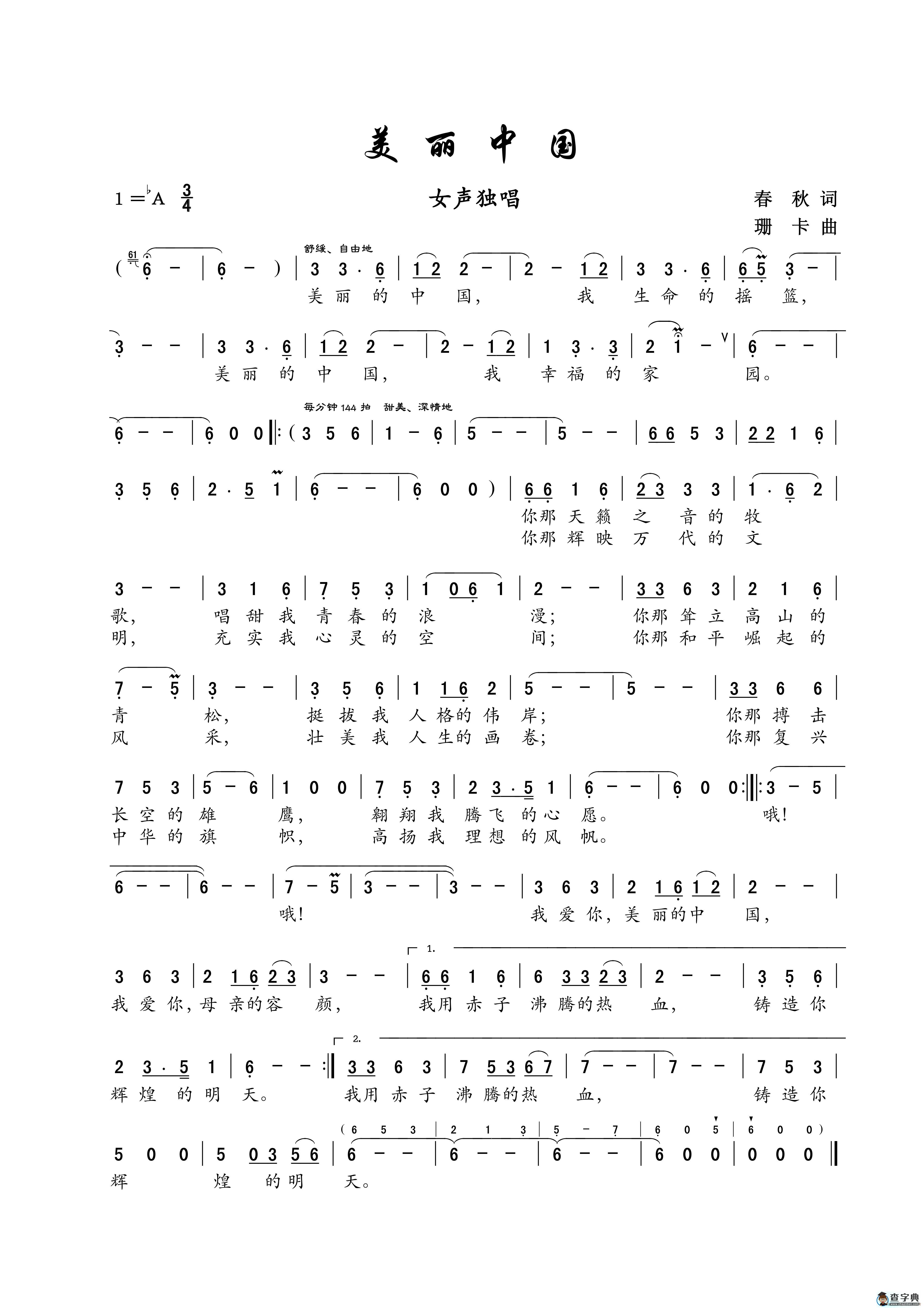 美丽中国（春秋词 珊卡曲）简谱