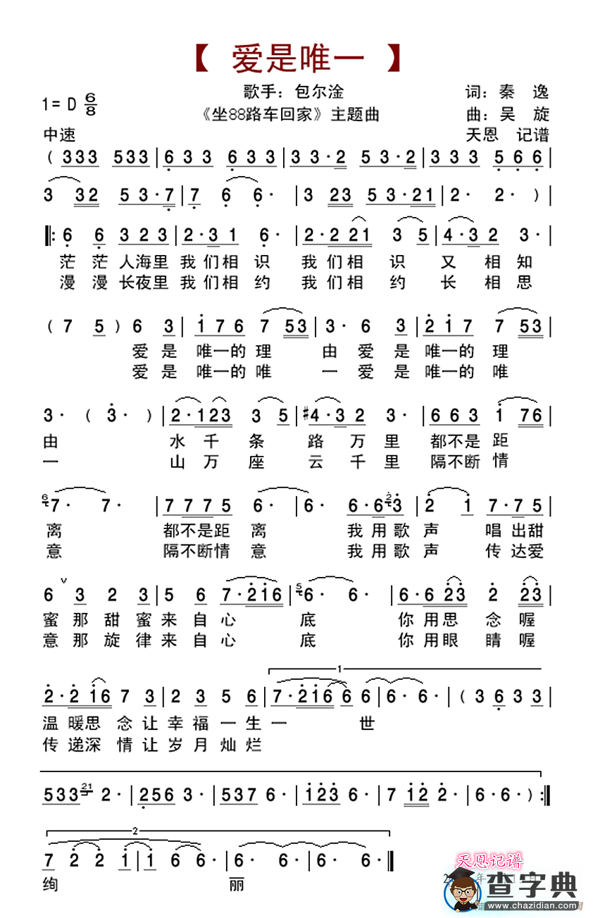 爱是唯一（电视剧《坐88路车回家》主题曲）简谱