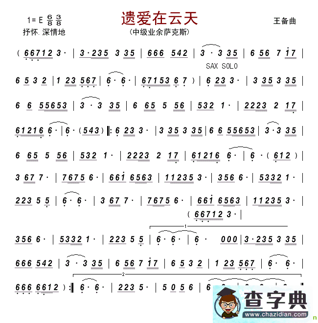 遗爱在云天（萨克斯谱）萨克斯谱