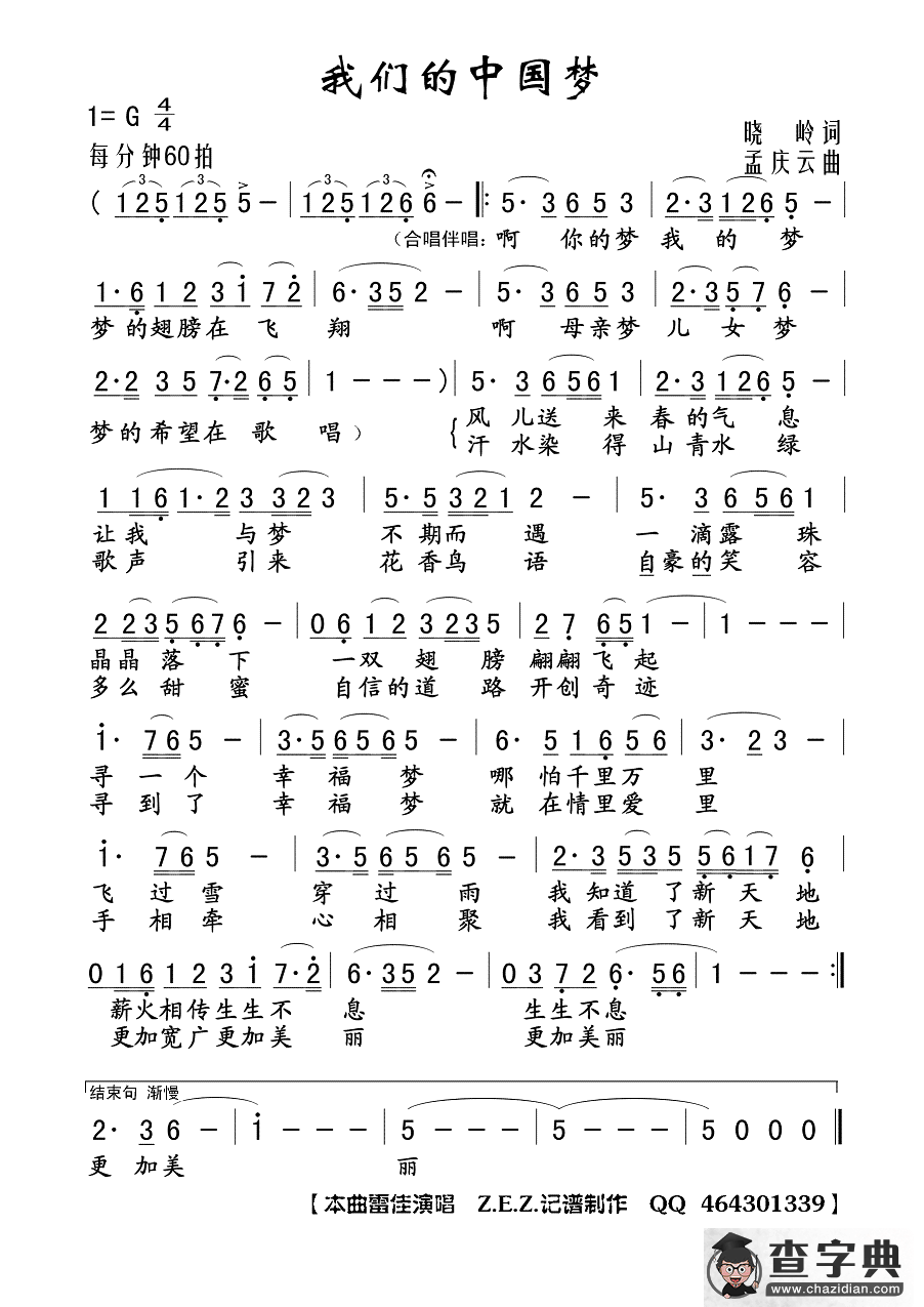 我们的中国梦（晓岭词 孟庆云曲）简谱