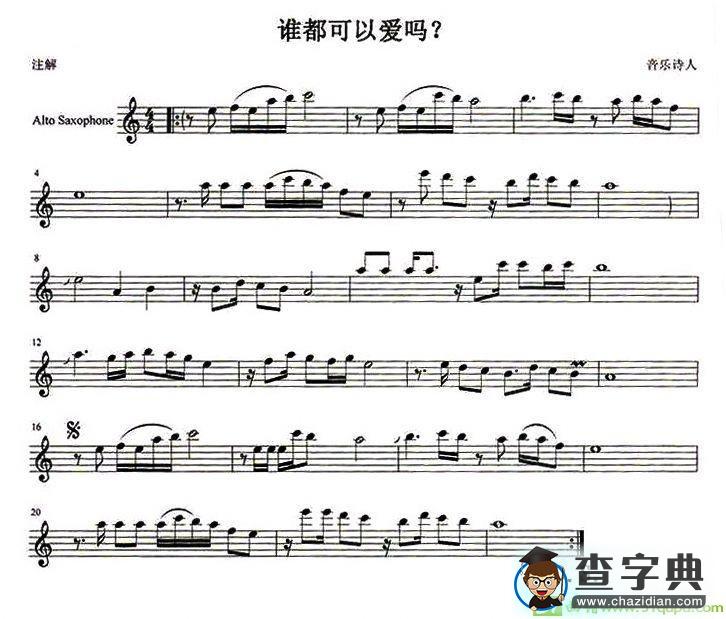 谁都可以爱吗？萨克斯谱(音乐诗人作曲)